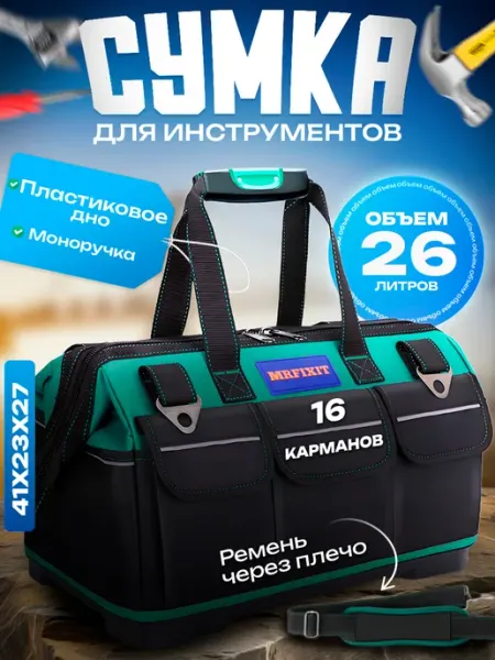 MrFixit Сумка для инструментов строительных пластиковое дно