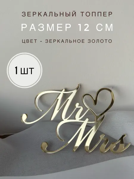 Zazerkalie Свадебный топпер Mr Mrs золото