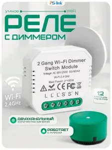 Умное реле освещения PS-link MS105B WIFI с диммером, двухканальное, работает с Алисой