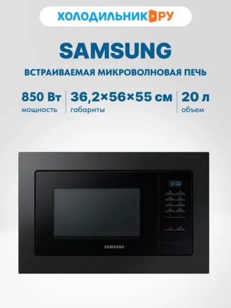 Samsung Встраиваемая микроволновая печь свч MS20A7013AB