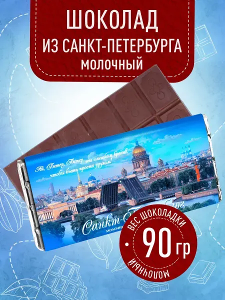 Счастье моё Сувенирный шоколад из Петербурга