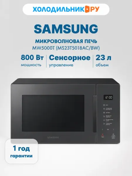 Samsung Микроволновая печь - СВЧ MW5000T (MS23T5018AC BW)