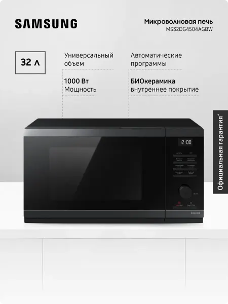 Samsung Микроволновая печь MS32DG4504AGBW, 32 л