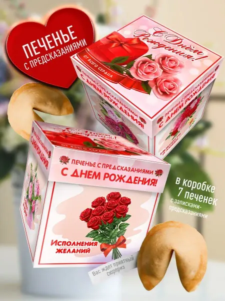 Счастье моё Оригинальное подарочное печенье с предсказаниями