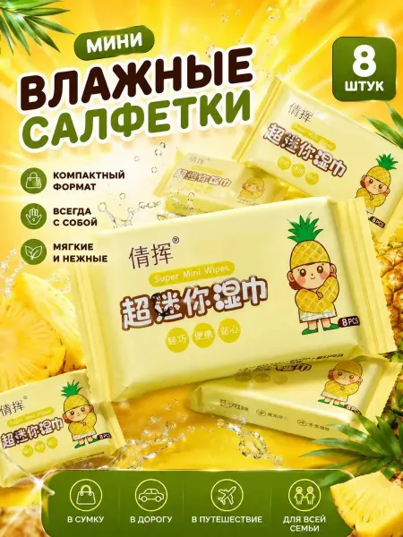 MSK92 Влажные салфетки мини детские карманные маленькие пачки