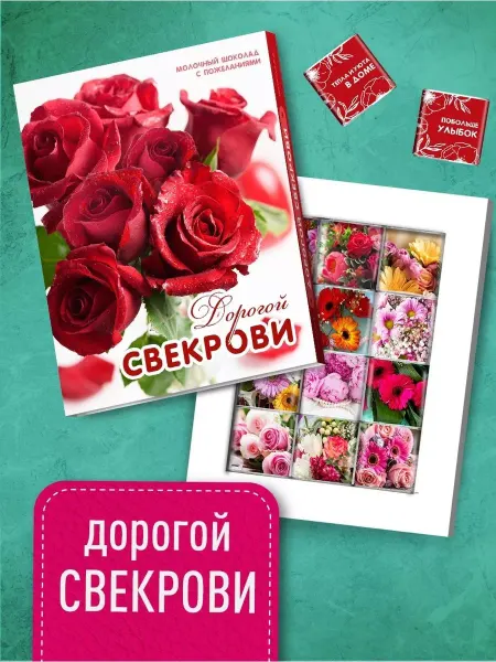 Счастье моё Шоколадный подарочный набор для свекрови