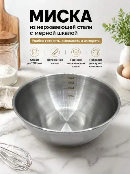 MSK92_2 Миска для взбивания из нержавеющей стали с мерной шкалой