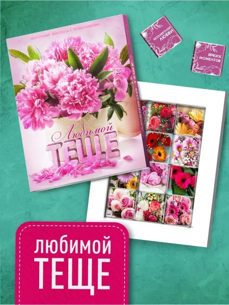Счастье моё Подарочный шоколадный набор для тещи