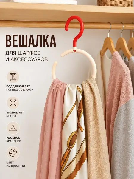 MSK92_2 Вешалка-кольцо для шарфов и ремней, поворотная