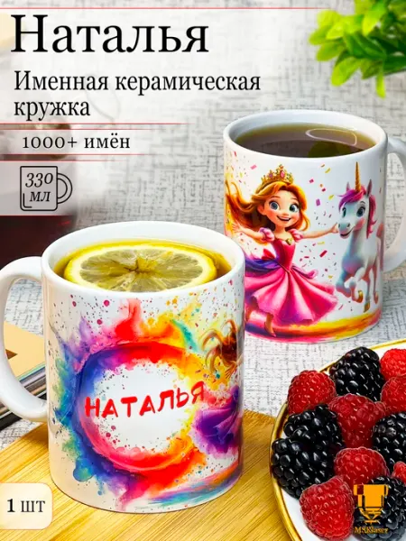 Msklaser Именная керамическая кружка Наталья в подарок