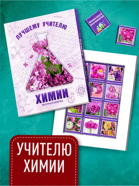 Счастье моё сладкий подарок учителю химии