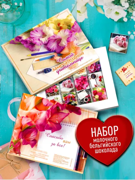 Счастье моё Сладкий подарок учителю шокобокс