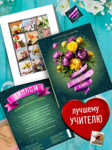Счастье моё Сладкий подарок учителю шоколад