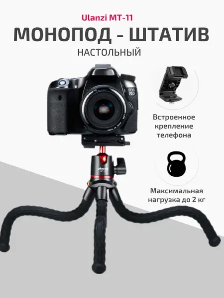 Ulanzi Настольный гибкий штатив для телефона и фотоаппарата MT-11