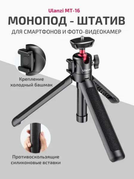 Ulanzi Настольный телескопический штатив монопод MT-16
