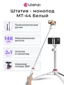 Штатив для телефона/камеры ULANZI MT-44 Белый,напольный,настольный,трипод,монопод,селфи палка для смартфона