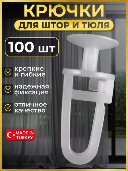 MTextile Крючки для штор на петлях пластиковые