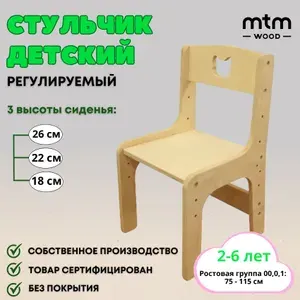 Стульчик детский MTM WOOD растущий, 1 шт