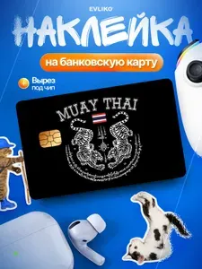 Наклейка на банковскую карту Muay Thai, Тайский бокс, спорт 1 шт.