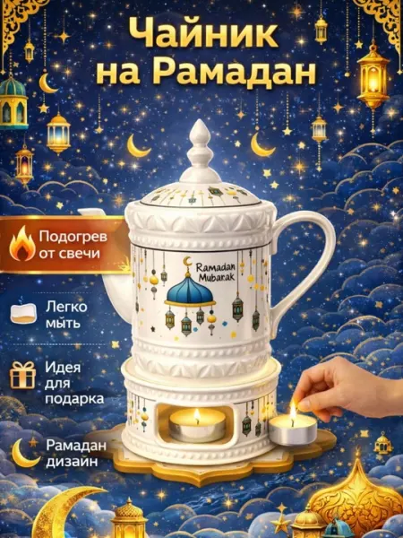 Чайник на Рамадан, сервировочный заварочный чайник Ramadan Mubarak