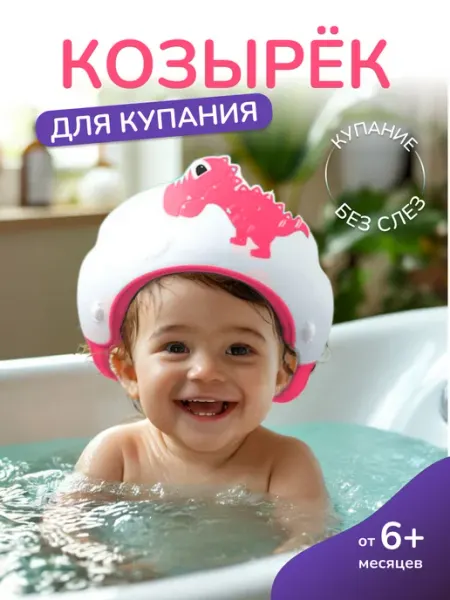 MUBO Козырек для купания детский Динозаврик