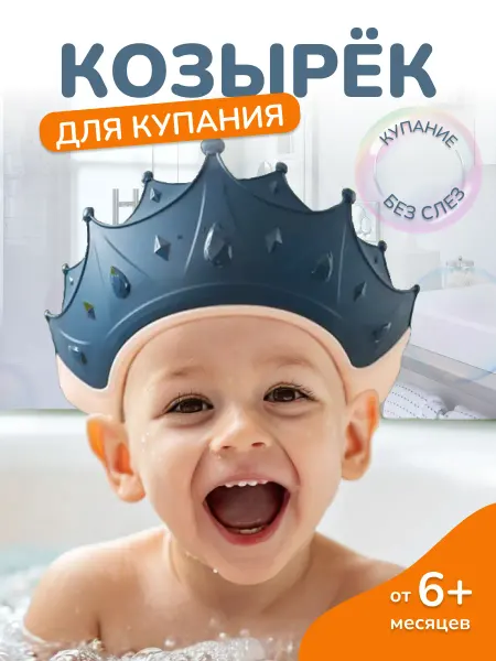 MUBO Детский козырек для купания Корона