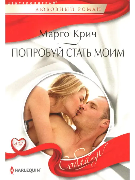 Центрполиграф Попробуй стать моим роман