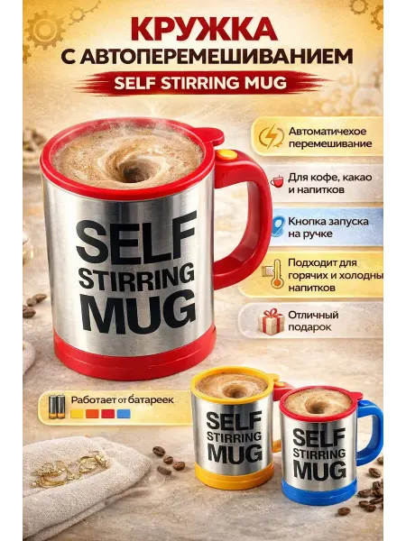 QwertyA интенсив Кружка с автоперемешиванием Self Stirring Mug миксер