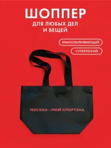Сумка шоппер черный - Москва мой спортзал