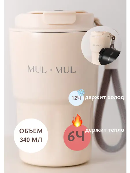 MUL MUL Термокружка для кофе и чая автомобильная 340 мл