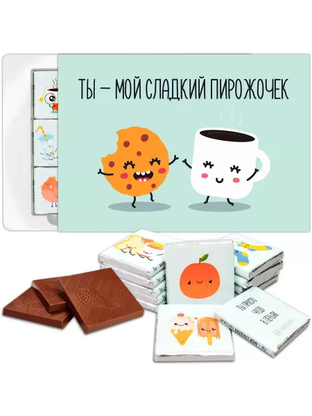 ДА Шоколад Подарочный набор ты мой сладкий пирожочек