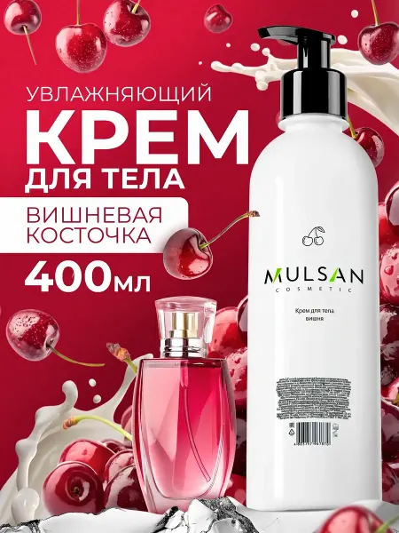 Mulsan Крем для тела увлажняющий вишневая косточка 400 мл