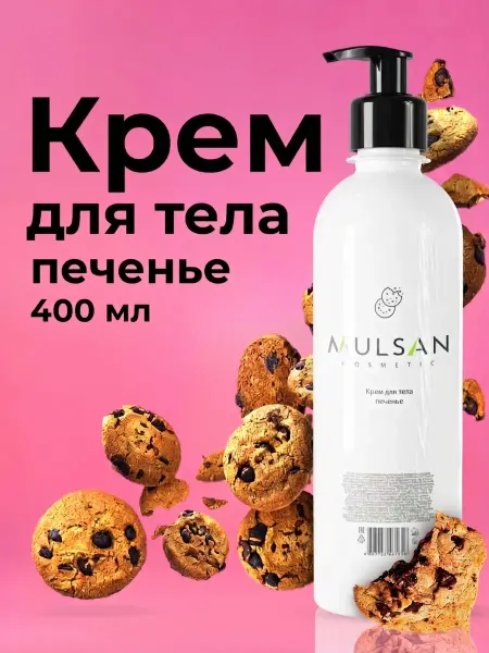 Mulsan Крем для тела печенье глубокое увлажнение 400 мл