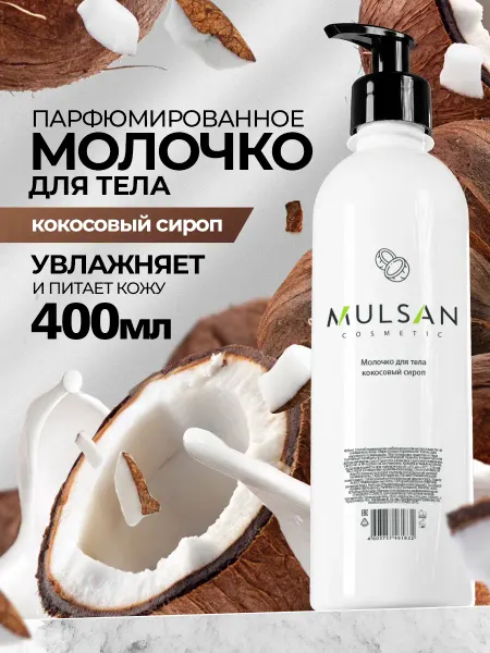 Mulsan Молочко для тела кокосовый сироп парфюмированное 400 мл