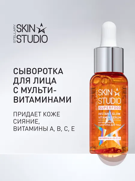 SUPERFOOD сыворотка для лица С мультивитаминами STELLARY SKIN STUDIO MULTI VITAMIN SERUM, 1 шт
