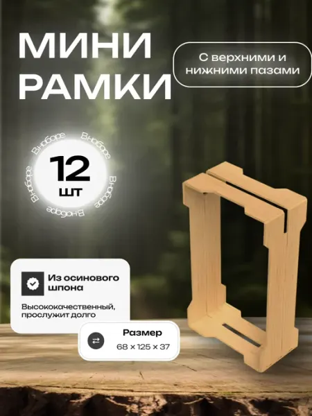 Multi-sweet Мини-рамки для создания сотового мёда с верхними пазами 12шт