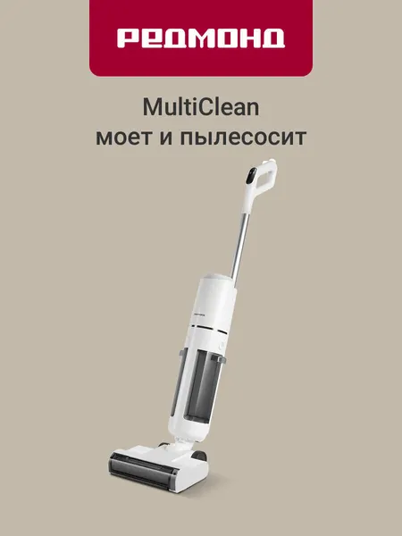 Пылесос вертикальный моющий беспроводной редмонд MultiClean VH1334