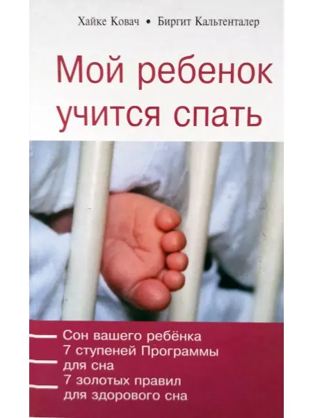 Феникс Мой ребенок учится спать