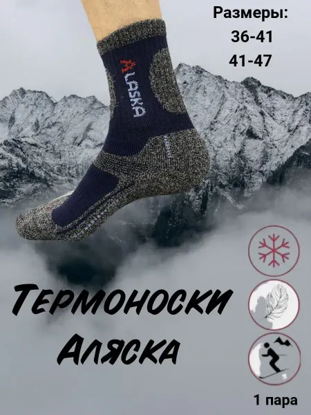 MultiSocks Носки теплые зимние Аляска термоноски