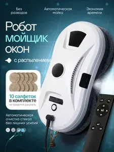 Робот мойщик окон с распылением мощный