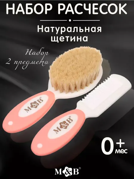 Mum&baby Набор детских расчесок с натуральной щетиной