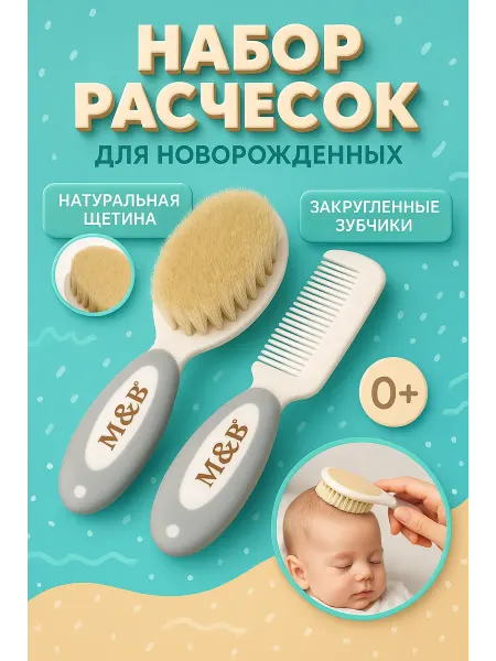 Mum&baby Набор детский для ухода за волосами расческа и щетка
