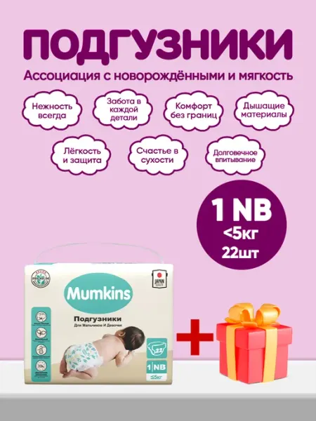 MUMKINS Подгузники детские, маленькая упаковка, №1 (5 кг) 22шт