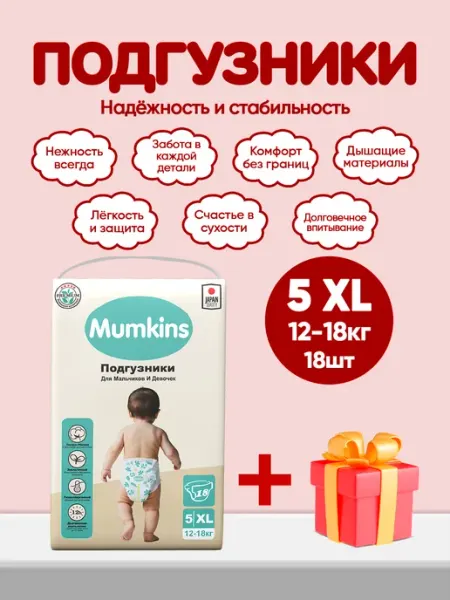 MUMKINS Подгузники детские, маленькая упаковка, №5 (12-18 кг) 18шт