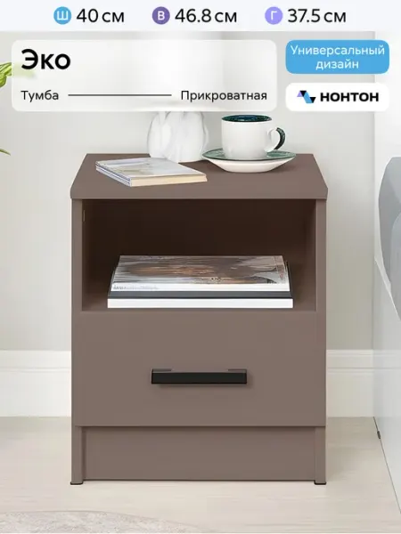 НОНТОН Тумба прикроватная Эко, Мокко