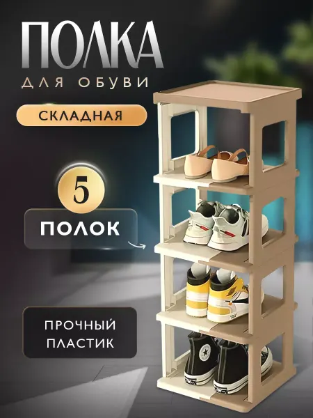 Munch&Moon Этажерка для обуви складная полка пластиковая