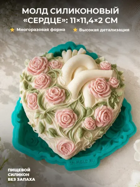 Семейный мыловар Силиконовая форма молд "Сердце"