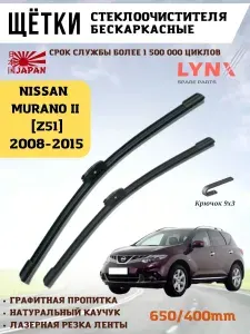Щетки стеклоочистителя дворники Nissan Murano II