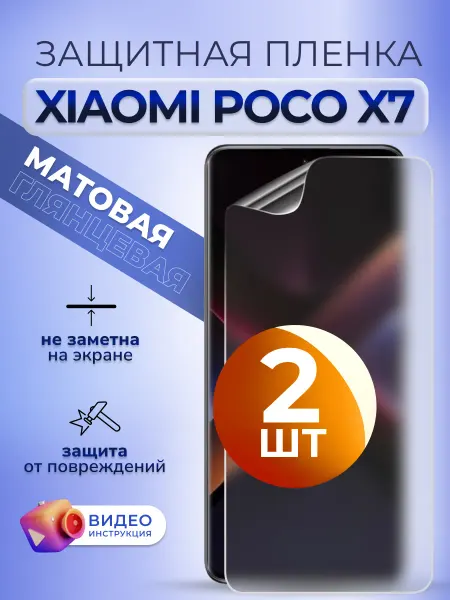 MURAWEI Пленка защитная на стекло Poco X7 матовая 2 шт