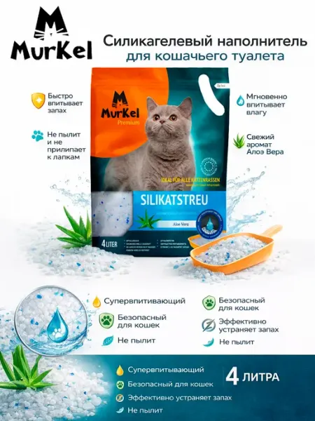 Murkel Наполнитель силикагелевый для лотка с ароматом алоэ веры 4 л